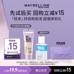 MAYBELLINE 美宝莲 轻亲粉底液眼唇卸小样便携旅行装套装N