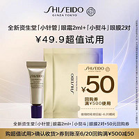 SHISEIDO 资生堂 全新资生堂[小针管]眼霜2ml+眼膜*2-试用回购