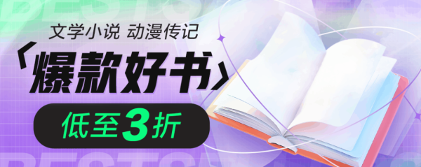 京东 文学动漫 爆款好书