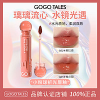 百亿补贴：GOGO TALES 戈戈舞 小粉球水光镜面唇釉唇蜜不易沾杯唇彩口红学生