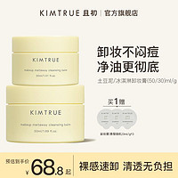 百亿补贴：KIMTRUE 且初 冰激凌卸妆膏土豆泥深层清洁温和不刺激敏感肌可用女