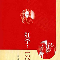 官方正版  红学1954  孙玉明