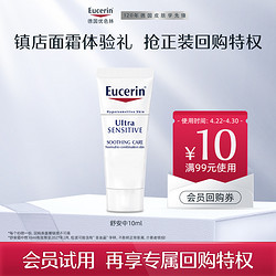 Eucerin 优色林 舒安修护霜（中性）10ml