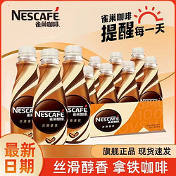 Nestlé 雀巢 咖啡即饮咖啡丝滑拿铁提神防困饮料整箱2瓶