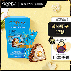 GODIVA 歌帝梵 臻粹椰子巧克力12颗 果仁威化巧克力 零食 婚庆喜糖