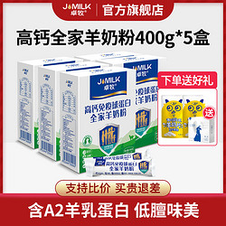 JOMILK 卓牧 免疫球羊奶粉无蔗糖 高钙中老年儿童成人女士400g*5盒 旗舰店