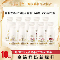 每日鲜语鲜牛奶全脂250ml*5瓶与4.0牛奶250ml*5瓶低温奶巴氏奶