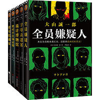 PLUS会员：《大山诚一郎推理集》（套装共5册）