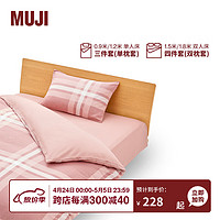 MUJI 柔软洗棉 被套套装 床上用品三/四件套 全棉纯棉 宿舍 儿童 粉色大格纹 床单式 单人用：适用1.2米床/三件套