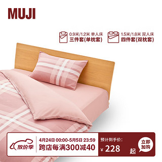 MUJI 柔软洗棉 被套套装 床上用品三/四件套 全棉纯棉 宿舍 儿童 粉色大格纹 床单式 单人用：适用1.2米床/三件套