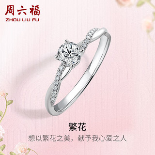 周六福K金钻戒女繁花四爪求婚订婚钻戒W0210812 约30分I-J/SI 16号 母亲节