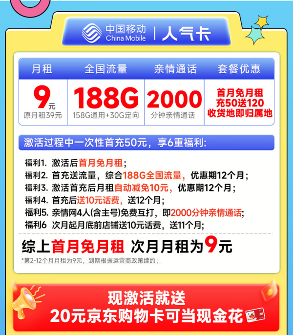 China Mobile 中国移动 人气卡 首年9元月租（188G全国流量+本地号码+2000分钟亲情通话）激活赠20元E卡