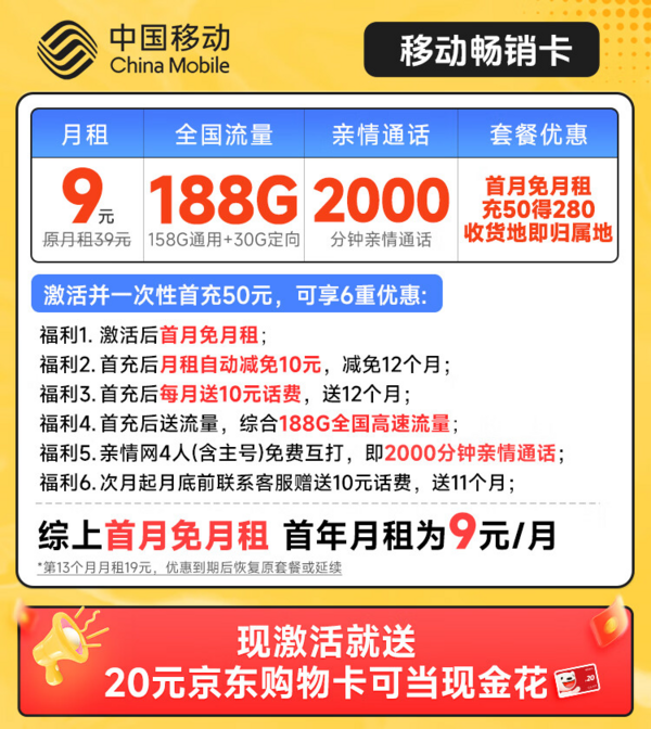 China Mobile 中国移动 畅销卡 首年9元月租（本地号码+188G全国流量+畅享5G）激活赠20元E卡