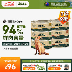 1 ZEAL猫罐头真致新西兰进口主食罐头猫咪猫粮90g*6鸡牛羊随机