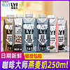 OATLY 噢麦力 咖啡大师拿铁醇香燕麦早晨奶便携装植物蛋白饮料250ml*6瓶