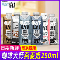 OATLY 噢麦力 咖啡大师拿铁醇香燕麦早晨奶便携装植物蛋白饮料250ml*6瓶