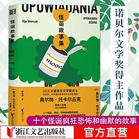 怪诞故事集 诺贝尔文学奖托卡尔丘克小说集 怪诞疯狂恐怖幽默