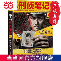 《侯大利刑侦笔记4：滴血破案》