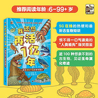 我还想再活1亿年 那些消失不见的地球霸主 物种进化科普百科 当当