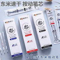 DOMI 东米 颜料型笔芯速干学生用st中性笔替芯0.5加强型葫芦头笔芯按动按压式蓝色刷题笔红笔芯通用DM009创意文具