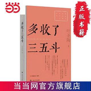 多收了三五斗(红色经典文艺作品口袋书） 当当