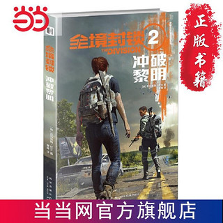 全境封锁2 冲破黎明 当当 书 正版