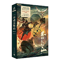 不动天坠山(星云奖金奖得主新作,孙海鹏、钱莉芳、六神磊 当当