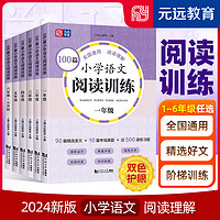 《小学语文阅读训练100篇》（2024版、年级任选）