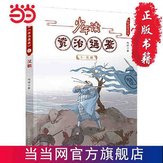 百亿补贴：少年读资治通鉴3·汉朝(让少年阅读世界的能力从此多了一 当当