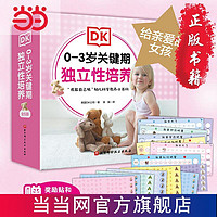 百亿补贴：DK 0—3岁关键期独立性培养:给亲爱的女孩（全6册） 当当