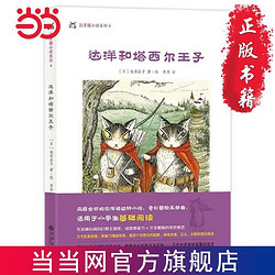 达洋猫动物小说·奇幻冒险五部曲：达洋和塔西尔王子 当当