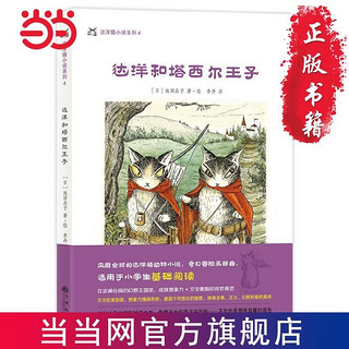 百亿补贴：达洋猫动物小说·奇幻冒险五部曲：达洋和塔西尔王子 当当