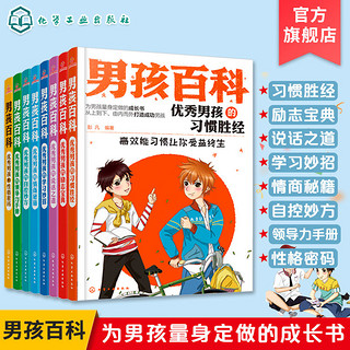 百亿补贴：正版 男孩百科全套8册 小学生初中课外书励志青少年图书 优秀男孩