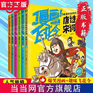 百亿补贴：漫画飞花令 就喜欢这样的唐诗宋词  全6册 当当