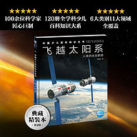 百亿补贴：中国少儿百科知识全书·第2辑：飞越太阳系 当当