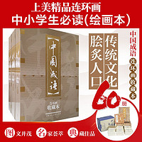 百亿补贴：中国成语收藏版60册50开礼盒装老版重印连环画小人书课外故事绘本