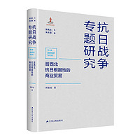 晋西北抗日根据地的商业贸易 抗日战争专题研究 韩晋成 中国通史