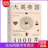 《大英帝国3000年》（精装）