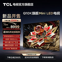 TCL 电视 75Q10K 75英寸 Mini LED 2160分区高清网络液晶平板电视