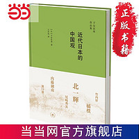 近代日本的中国观 当当