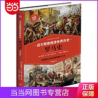 《迈尔斯教授讲世界历史：罗马史》