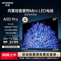 SKYWORTH 创维 电视 55A5D Pro 55英寸内置回音壁MiniLED S+高透屏 144Hz高刷 超清液晶语音护眼智慧屏电视机 55英寸 内置回音壁Mini LED