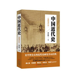 《中国近代史》(插图增补版)
