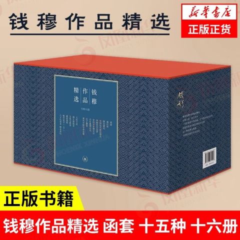 文化艺术_钱穆作品精选全16册函套生活读书新知三联书店新华书店正版书 