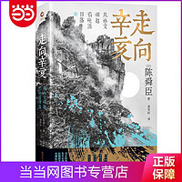 走向辛亥：从孙文崛起看晚清日落（文学大师陈舜臣心血力作 当当