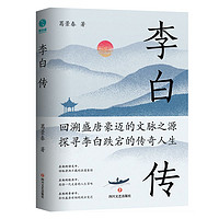 李白传中国历史葛景春 著四川文艺出版社正版图书