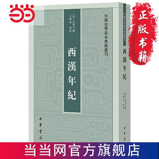 西汉年纪（中国史学基本典籍丛刊） 当当 书 正版