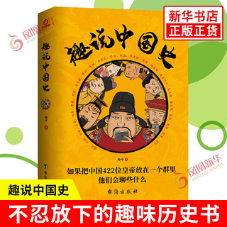 趣说中国史 正版 有趣历史知识中华上下五千年 中国通史书籍