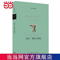 美术、神话与祭祀(张光直作品系列） 当当