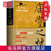 庙堂之忧：范仲淹与庆历新政及北宋政局 范仲淹手迹+精美 当当